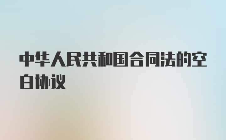 中华人民共和国合同法的空白协议