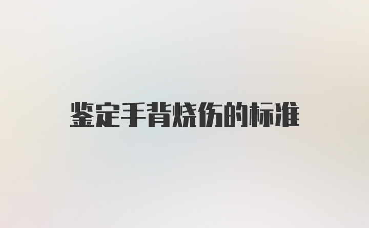 鉴定手背烧伤的标准