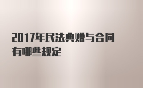 2017年民法典赠与合同有哪些规定