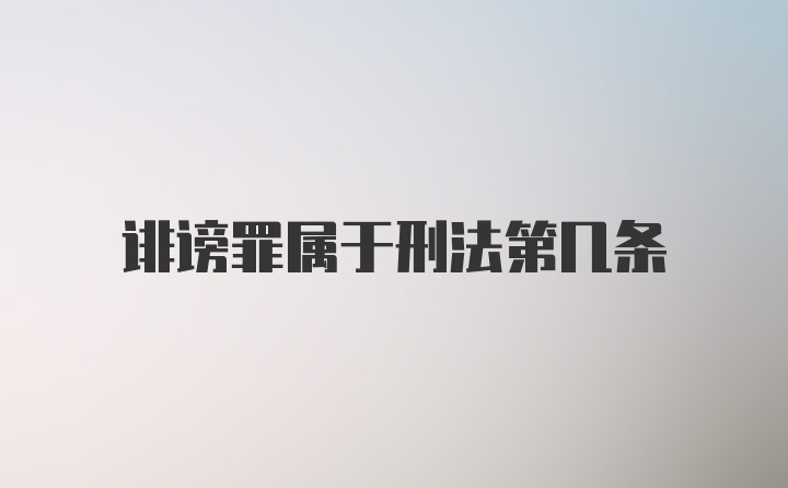 诽谤罪属于刑法第几条