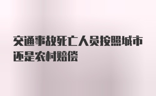 交通事故死亡人员按照城市还是农村赔偿