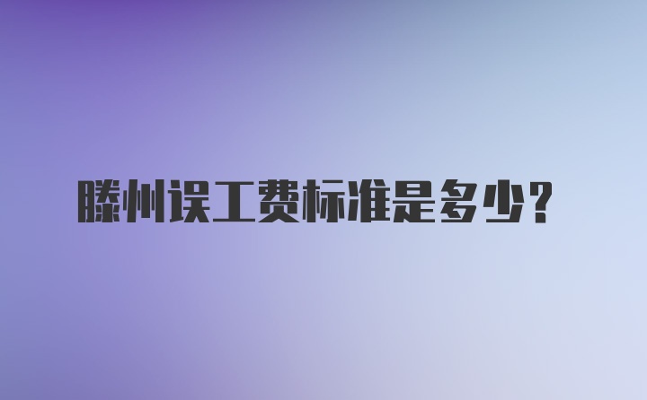 滕州误工费标准是多少？