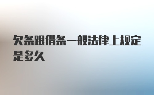 欠条跟借条一般法律上规定是多久