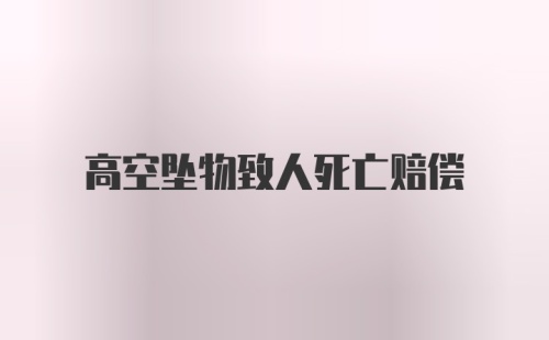 高空坠物致人死亡赔偿