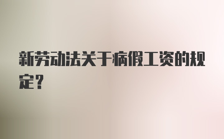 新劳动法关于病假工资的规定？