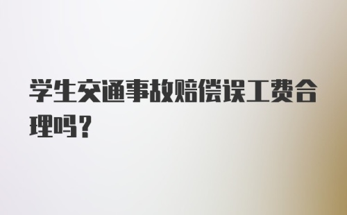 学生交通事故赔偿误工费合理吗?