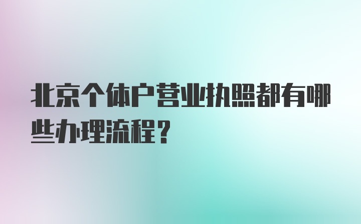 北京个体户营业执照都有哪些办理流程？