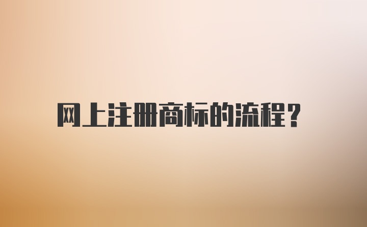 网上注册商标的流程？