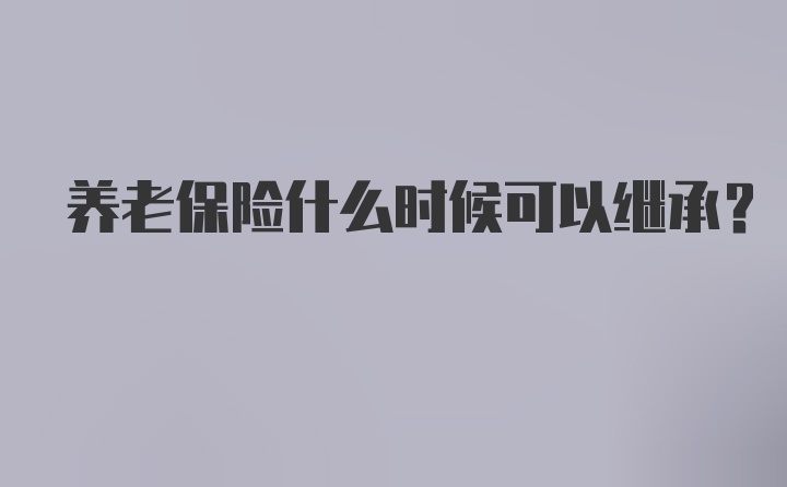 养老保险什么时候可以继承?