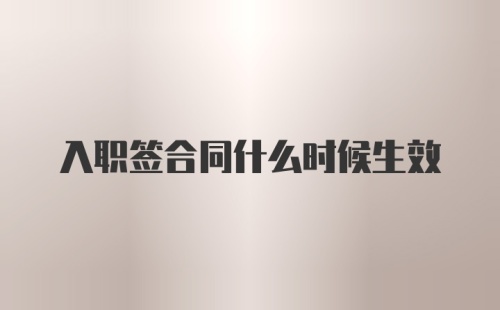 入职签合同什么时候生效