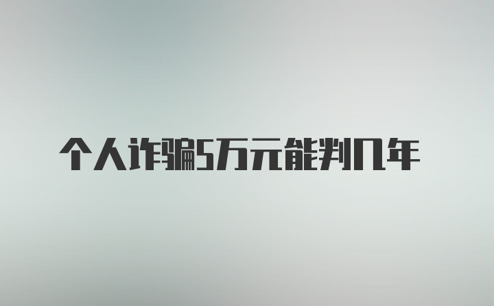 个人诈骗5万元能判几年