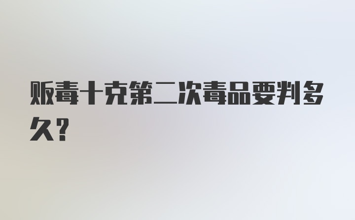 贩毒十克第二次毒品要判多久？