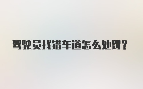 驾驶员找错车道怎么处罚？