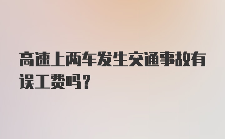 高速上两车发生交通事故有误工费吗？