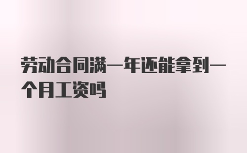 劳动合同满一年还能拿到一个月工资吗