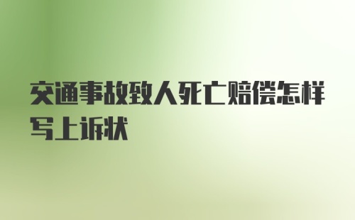 交通事故致人死亡赔偿怎样写上诉状