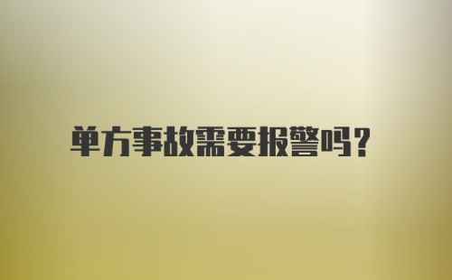 单方事故需要报警吗？