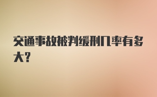 交通事故被判缓刑几率有多大？