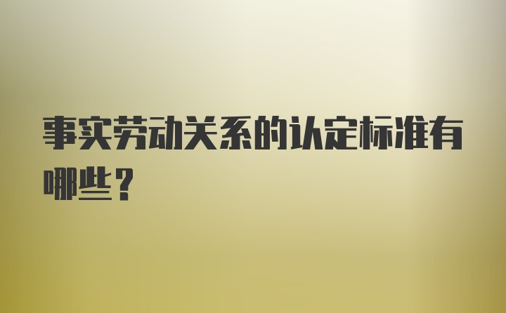 事实劳动关系的认定标准有哪些？