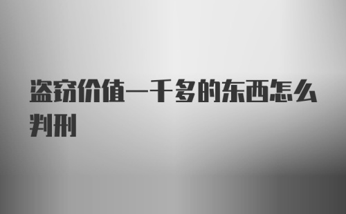 盗窃价值一千多的东西怎么判刑