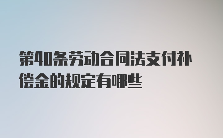 第40条劳动合同法支付补偿金的规定有哪些