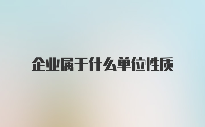 企业属于什么单位性质