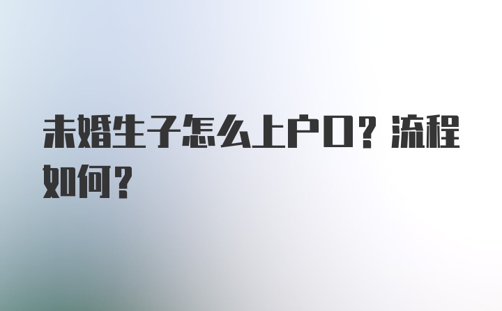 未婚生子怎么上户口？流程如何？