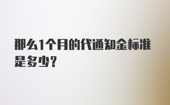 那么1个月的代通知金标准是多少？