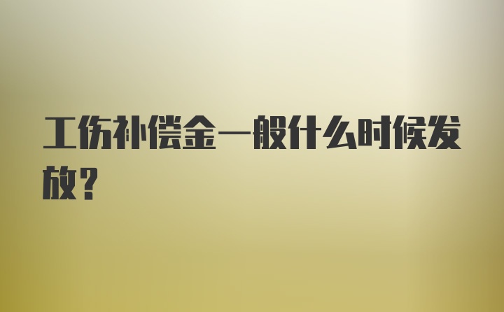 工伤补偿金一般什么时候发放？