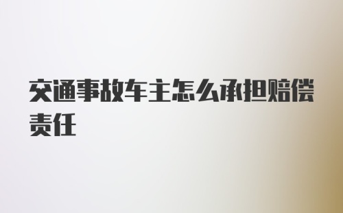 交通事故车主怎么承担赔偿责任