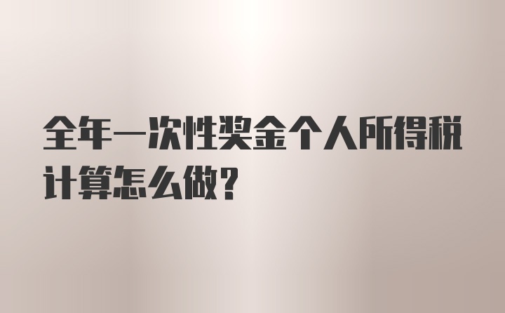 全年一次性奖金个人所得税计算怎么做？