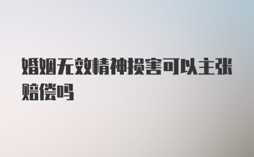 婚姻无效精神损害可以主张赔偿吗