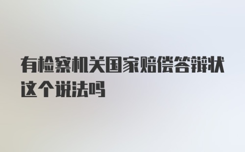 有检察机关国家赔偿答辩状这个说法吗