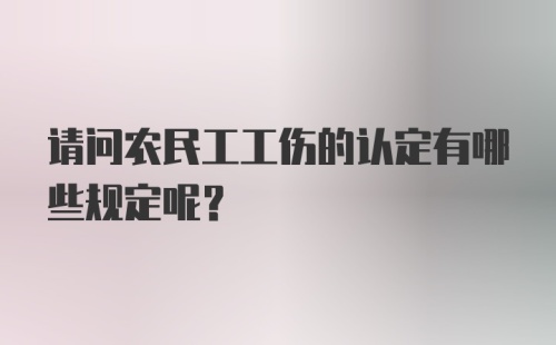 请问农民工工伤的认定有哪些规定呢？