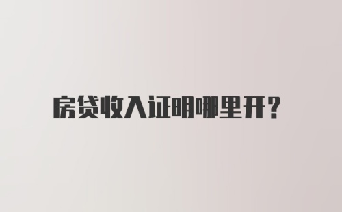 房贷收入证明哪里开?