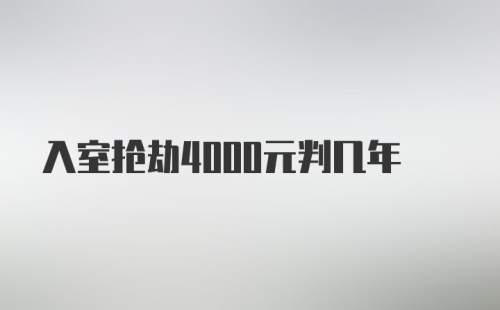 入室抢劫4000元判几年