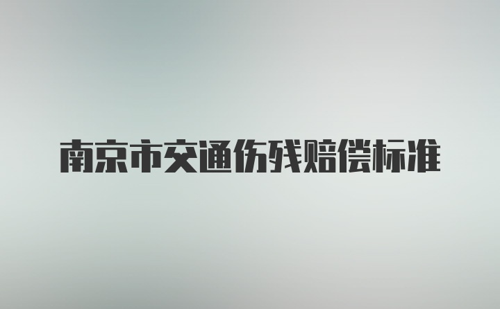 南京市交通伤残赔偿标准