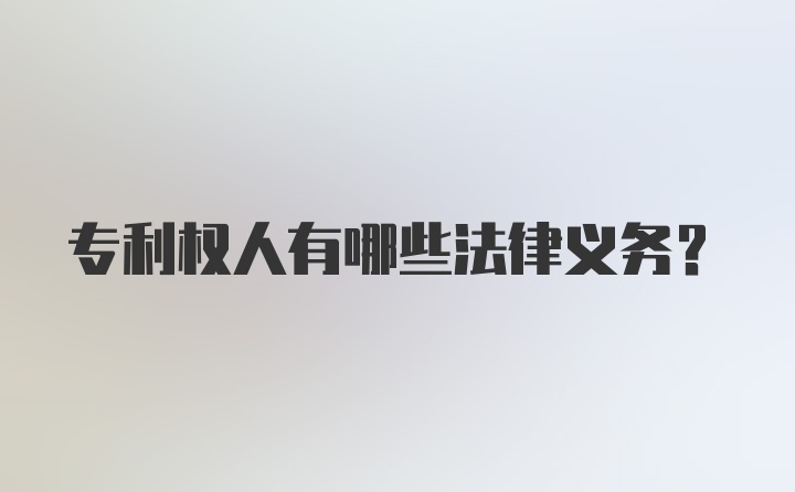 专利权人有哪些法律义务？