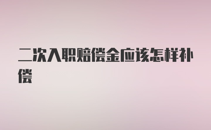 二次入职赔偿金应该怎样补偿