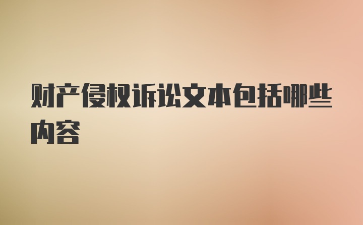 财产侵权诉讼文本包括哪些内容