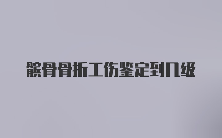 髌骨骨折工伤鉴定到几级