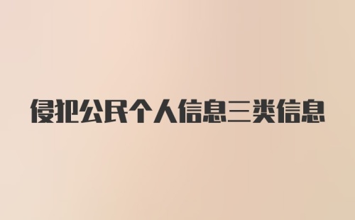 侵犯公民个人信息三类信息