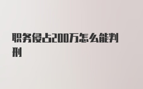 职务侵占200万怎么能判刑