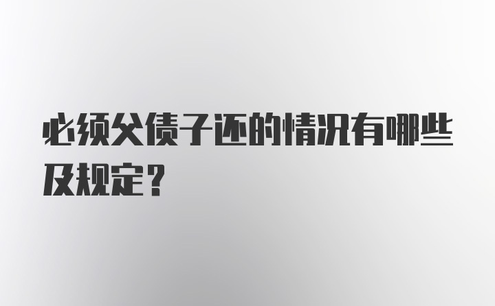 必须父债子还的情况有哪些及规定？