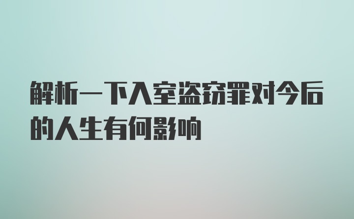 解析一下入室盗窃罪对今后的人生有何影响