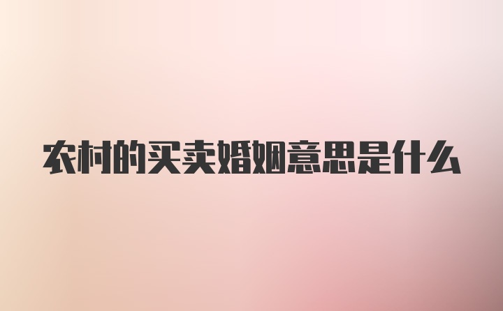 农村的买卖婚姻意思是什么