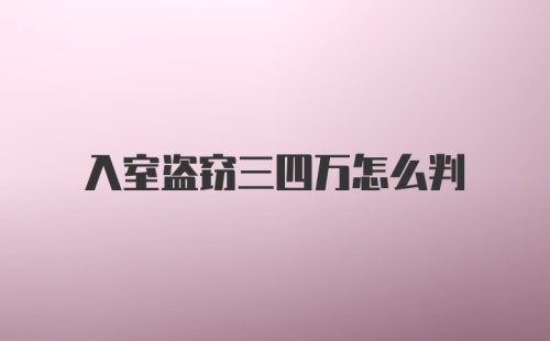 入室盗窃三四万怎么判