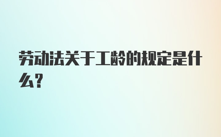 劳动法关于工龄的规定是什么？