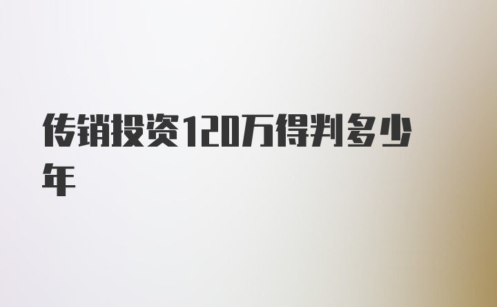 传销投资120万得判多少年