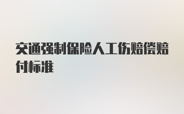 交通强制保险人工伤赔偿赔付标准